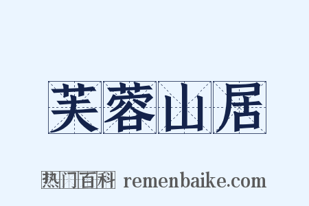 芙蓉山居是什么意思的图片